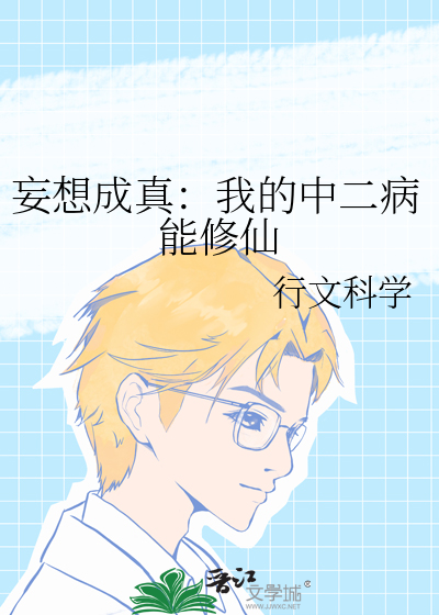 妄想成真：我的中二病能修仙