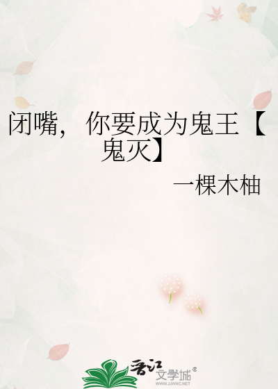 闭嘴，你要成为鬼王【鬼灭】