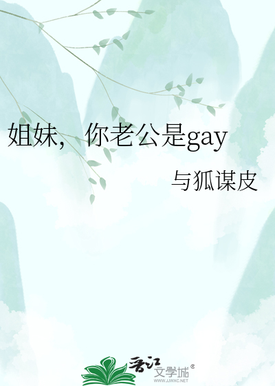 姐妹，你老公是gay