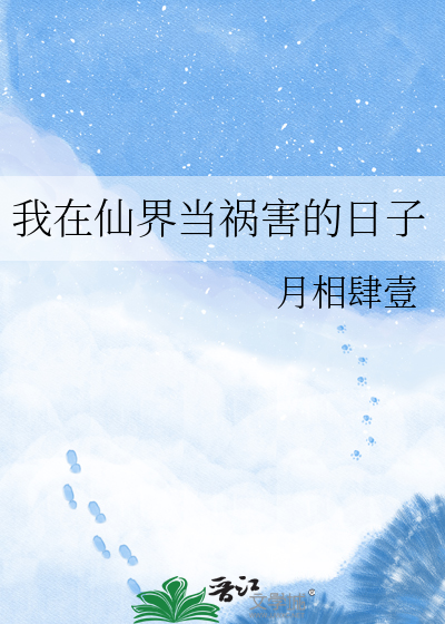 我在仙界当祸害的日子