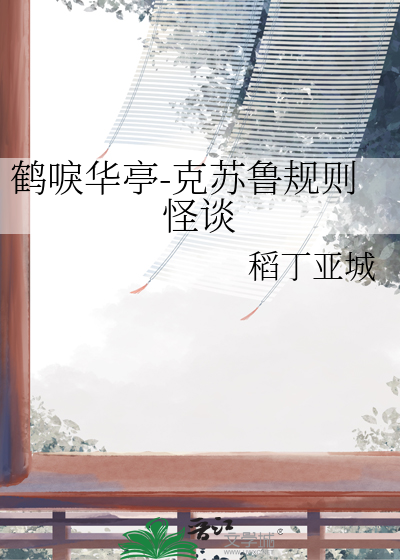鹤唳华亭-克苏鲁规则怪谈