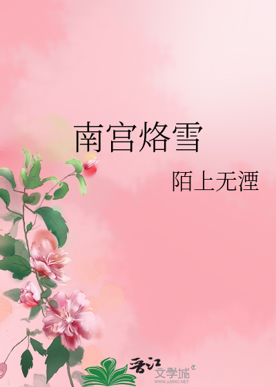 南宫烙雪