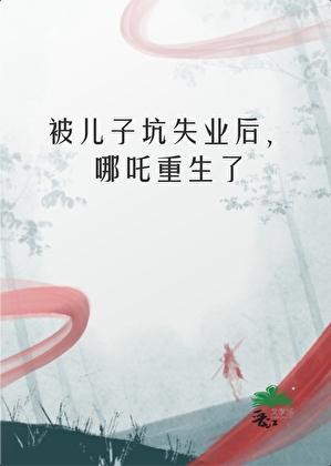 被坑失业后，哪吒重生了[西游]