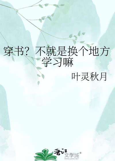 穿书？不就是换个地方学习嘛