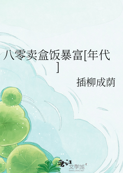 八零卖盒饭暴富[年代]