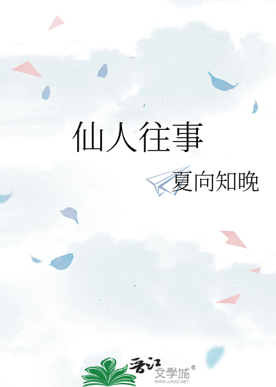 仙人往事