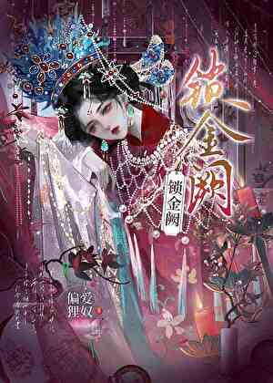 锁金阙|强取豪夺
