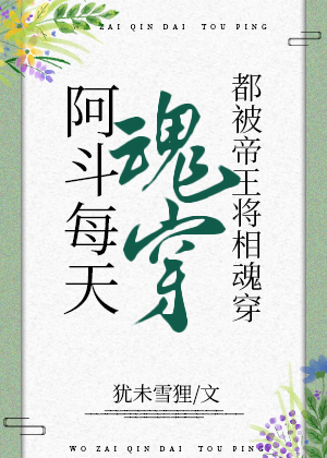 阿斗每天都被帝王将相魂穿