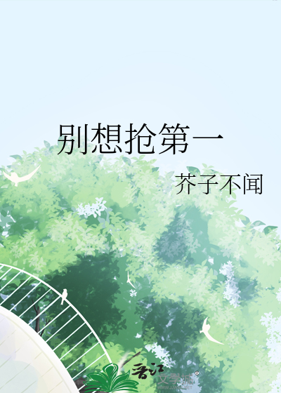 别想抢第一