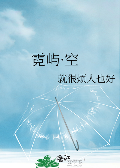 霓屿·空