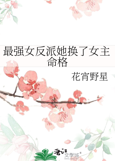 最强女反派她换了女主命格