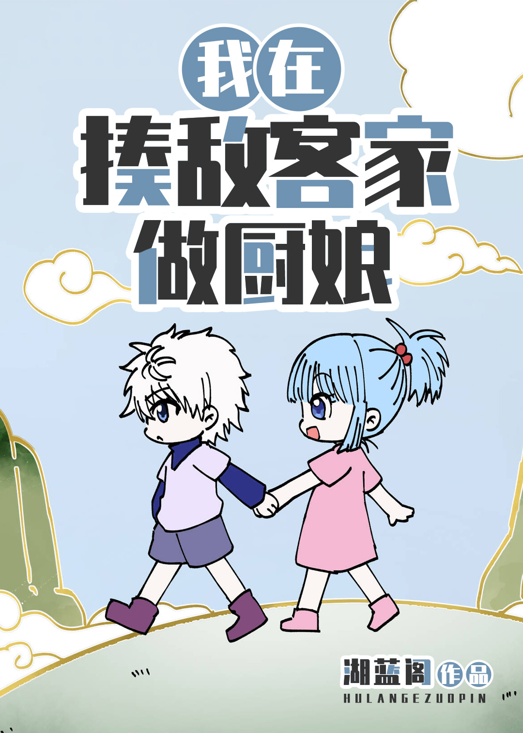 在揍敌客家做厨娘