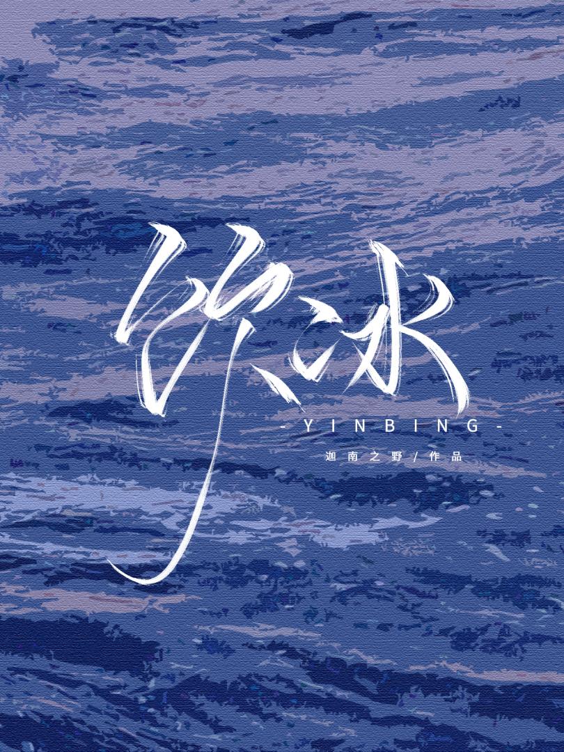 饮冰