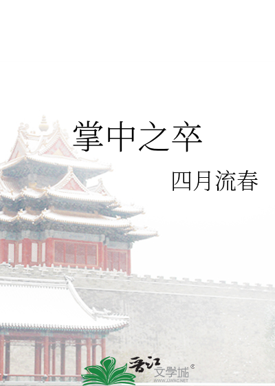 掌中之卒