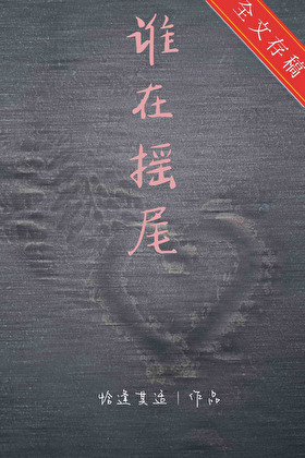 第一次谈的时候他真不这样