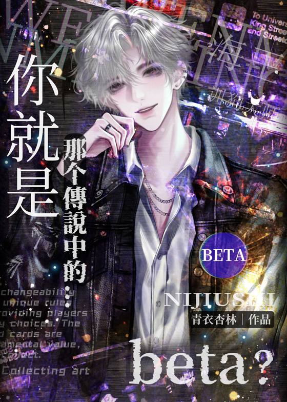 你就是那个Beta？