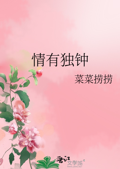 情有独钟