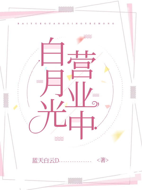 白月光营业中