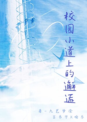 校园小道的邂逅