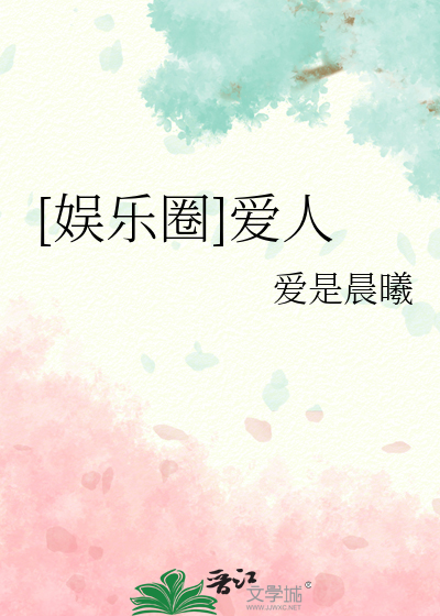 [娱乐圈]爱人