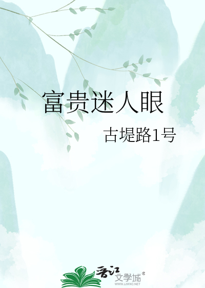 富贵迷人眼