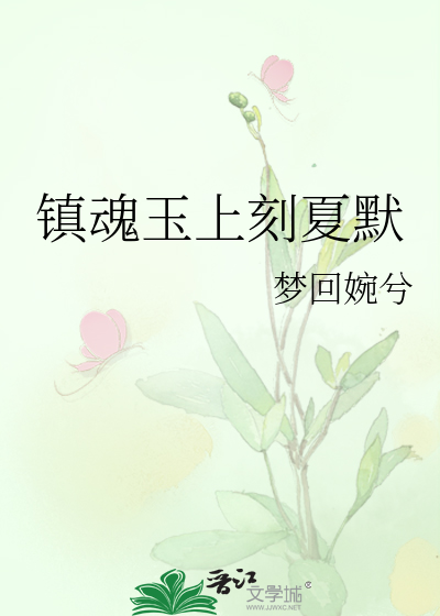 镇魂玉上刻夏默