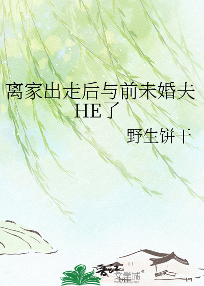 离家出走后与前未婚夫HE了