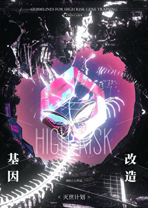 基因改造灭世计划