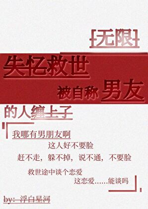 失忆后被自称男友的人缠上了[无限]