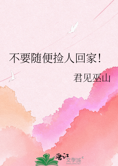 不要随便捡人回家！