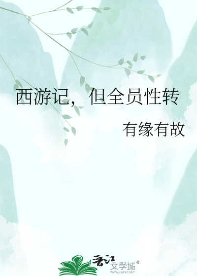 西游记，但全员性转