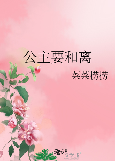 公主要和离