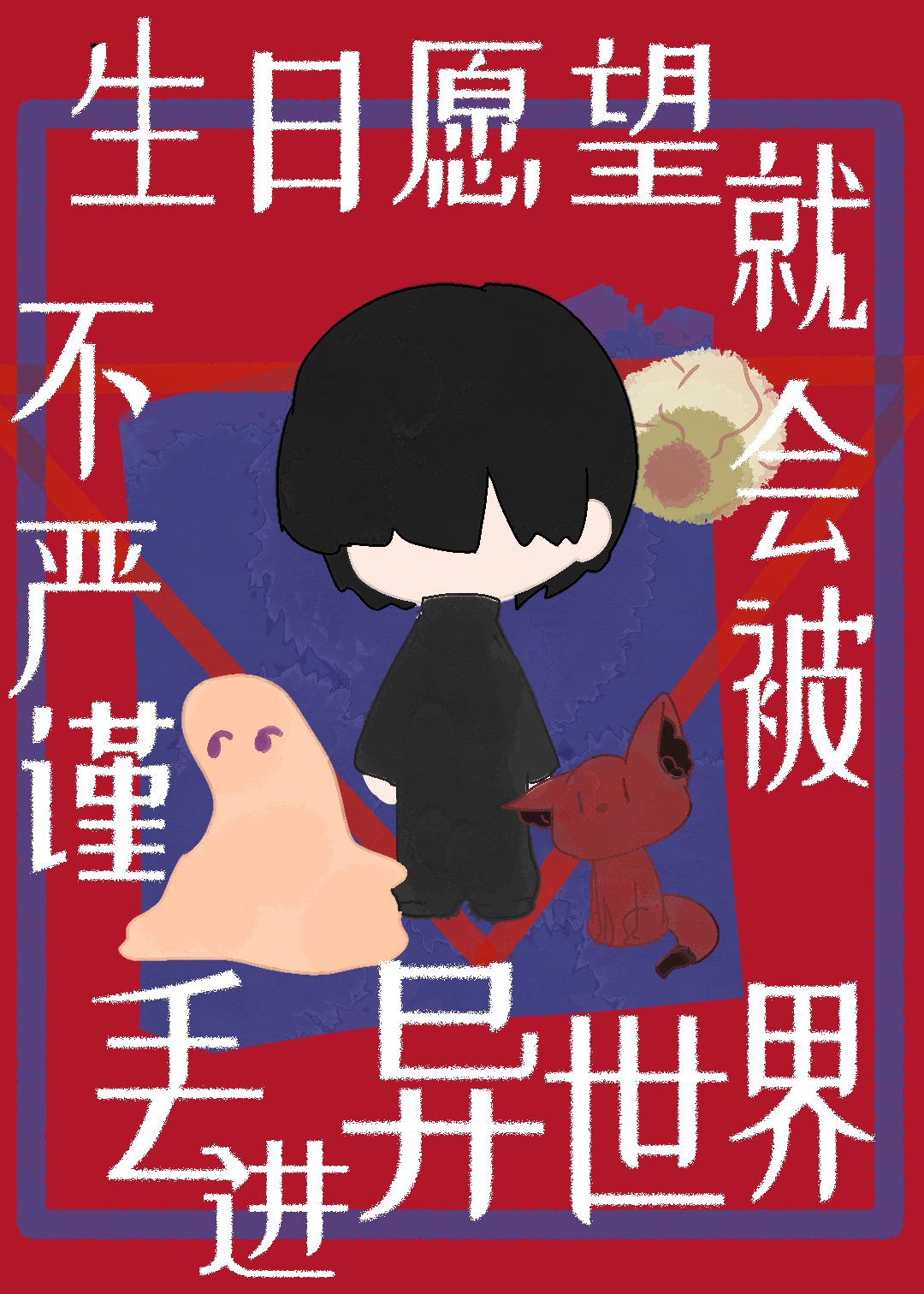 生日愿望不严谨就会被丢进异世界