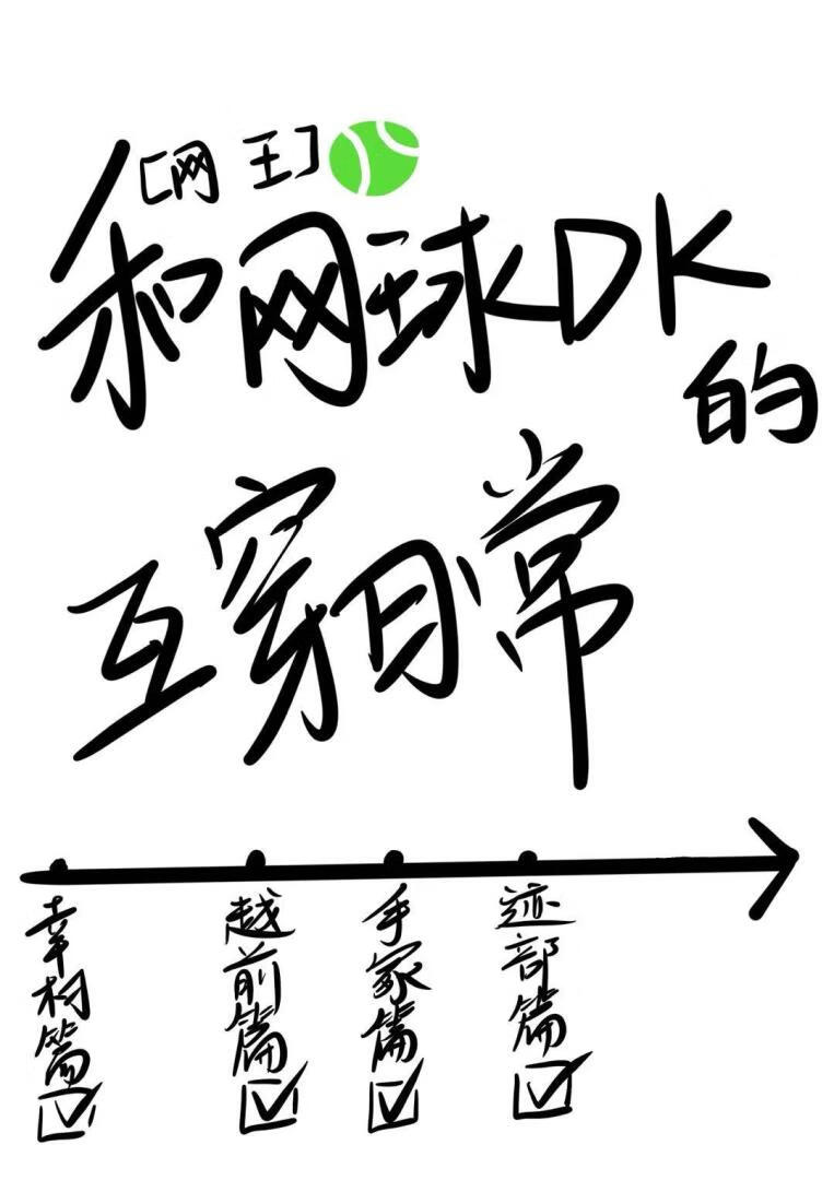 和网球DK的互穿日常