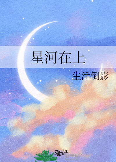 星河在上