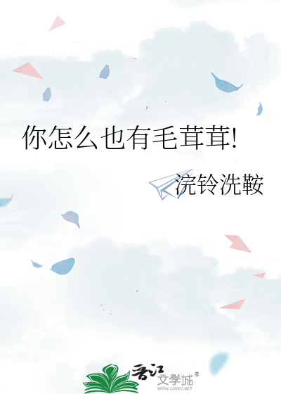 你怎么也有毛茸茸!