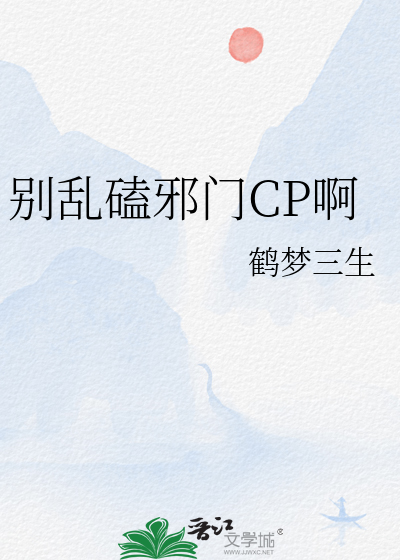 别乱磕邪门CP啊