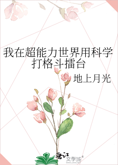 我在超能力世界用科学打格斗擂台