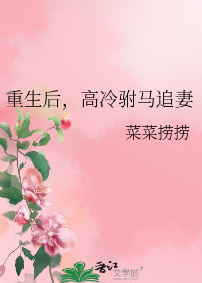 重生后，高冷驸马追妻