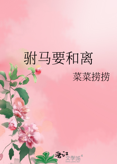 驸马要和离