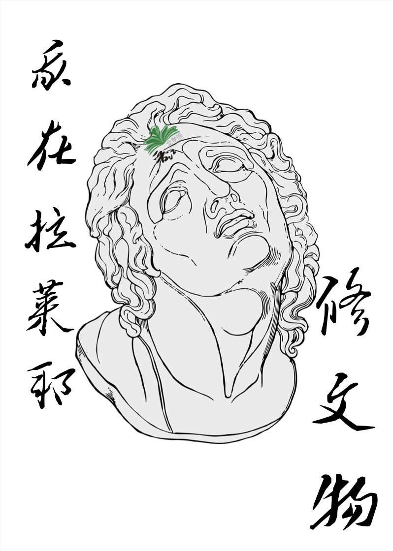 在拉莱耶修文物 [克苏鲁]