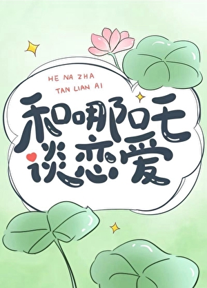 和哪吒谈恋爱