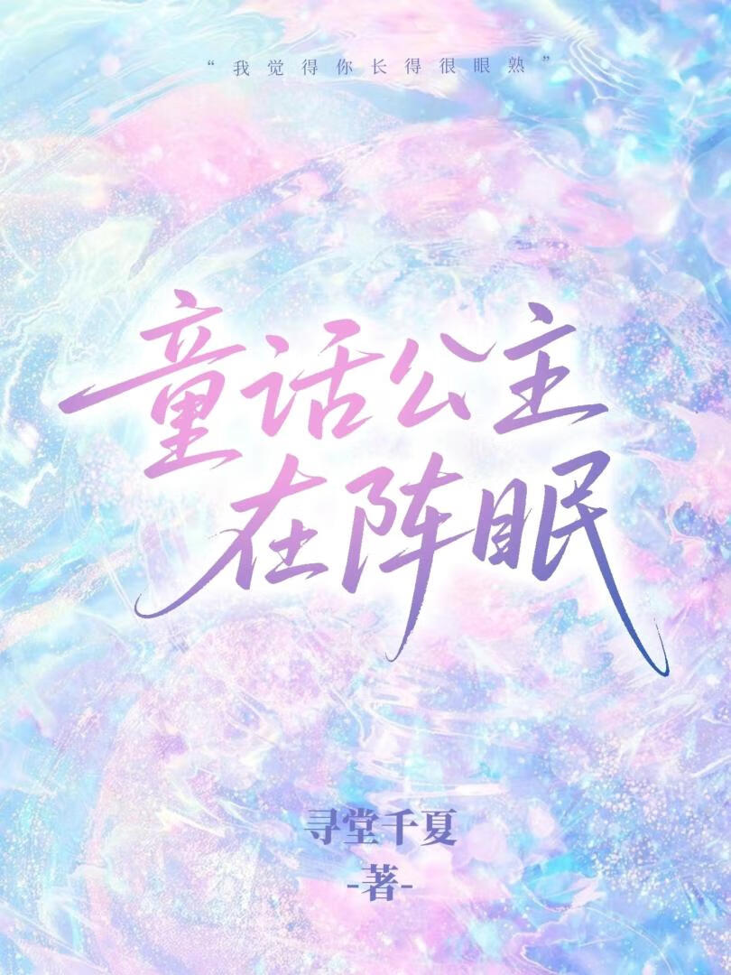 童话公主在阵眠