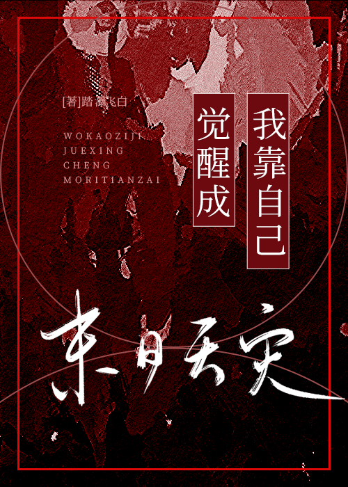 我靠自己觉醒成末日天灾