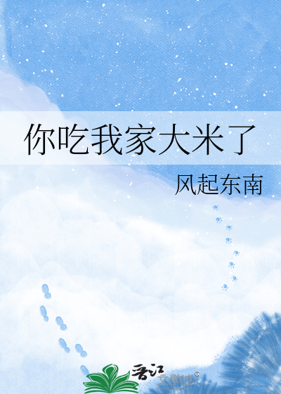 你吃我家大米了
