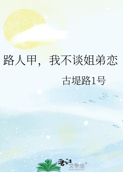 路人甲，我不谈姐弟恋