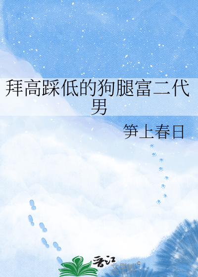 拜高踩低的狗腿富二代男