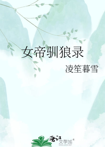 女帝驯狼录
