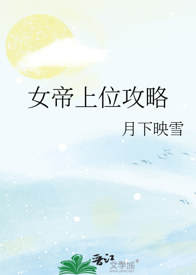 女帝上位攻略