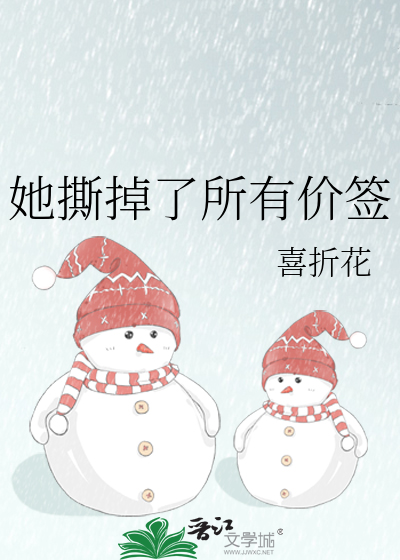她撕掉了所有价签